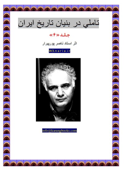 آشنایی با ادله و اسناد رخ داد پلید پوریم - جلد 6