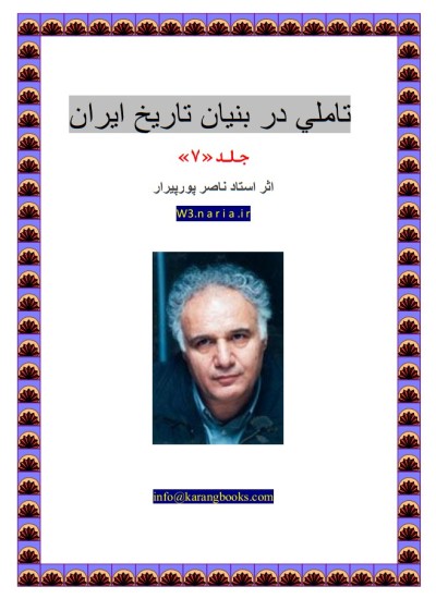 آشنایی با ادله و اسناد رخ داد پلید پوریم - جلد 7