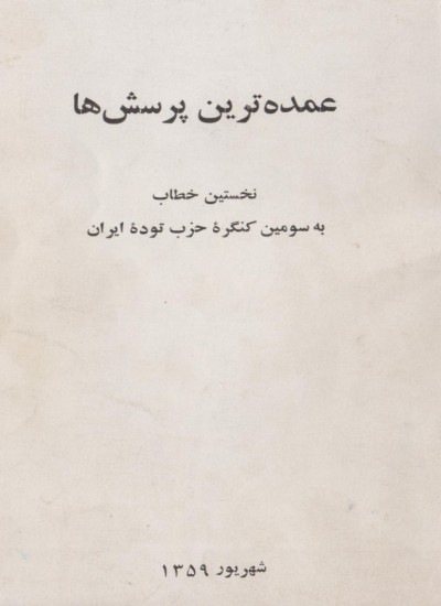 خطاب به حزب توده - جلد 1