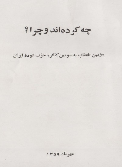 خطاب به حزب توده - جلد 2