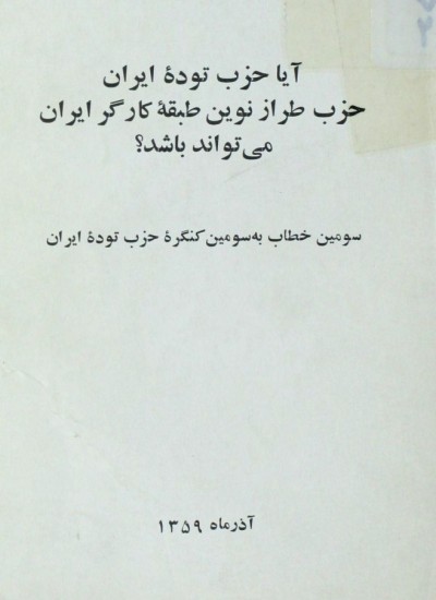 خطاب به حزب توده - جلد 3