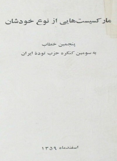 خطاب به حزب توده - جلد 5