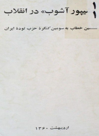 خطاب به حزب توده - جلد 6