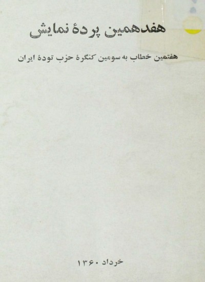 خطاب به حزب توده - جلد 7