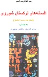 افسانه های ترکستان شوروی cover image