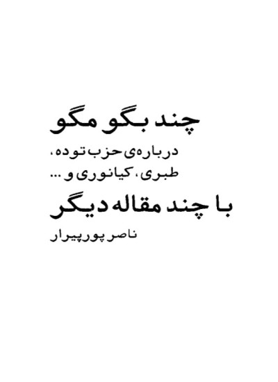چند بگو مگو