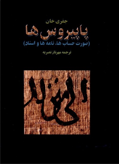 پاپیروس ها