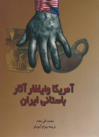 آمریکا و ایلغار آثار باستانی ایران