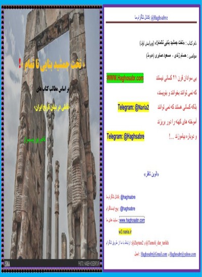 تخت جمشید بنای ناتمام