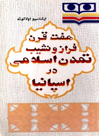 هفت قرن فراز و نشیب تمدن اسلامی در اسپانیا
