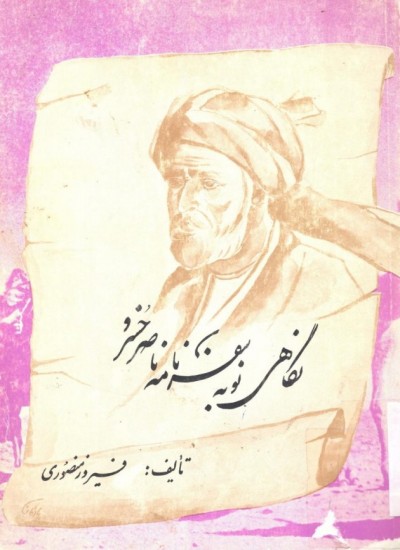 نگاه نو به سفرنامهء ناصر خسرو
