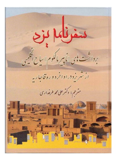 سفرنامه ی یزد