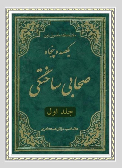 یکصد و پنجاه صحابی ساخته گی - جلد 1