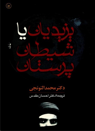 یزیدیان یا شیطان پرستان
