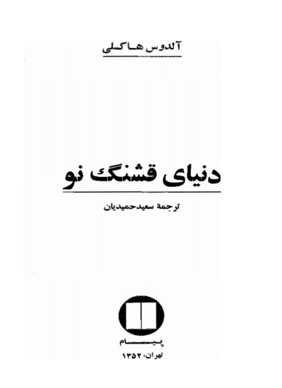 دنیای قشنگ نو