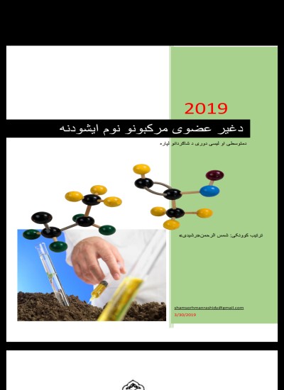 دغیر عضوی مرکبونو نوم ایشودنه