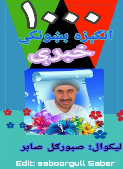 زر انګېزه بښونکي خبري