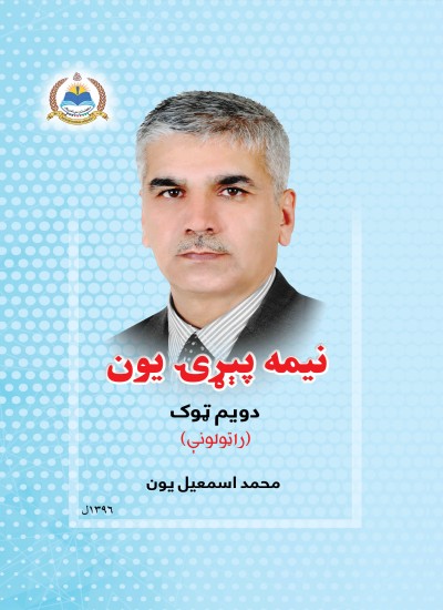 نیمه پېړۍ یون - ۲