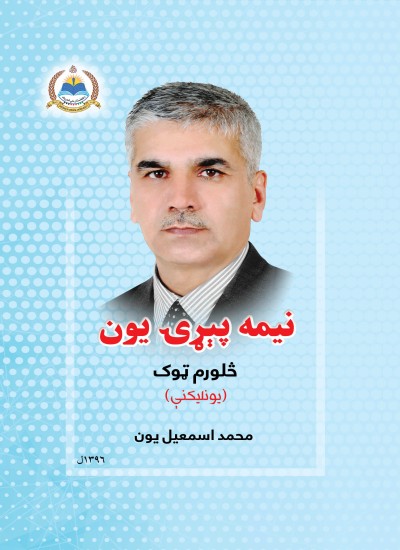 نیمه پېړۍ یون - ۴