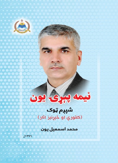 نیمه پېړۍ یون - ۶