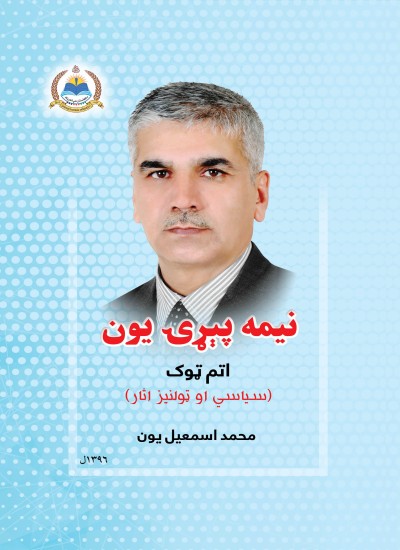 نیمه پېړۍ یون - ۸