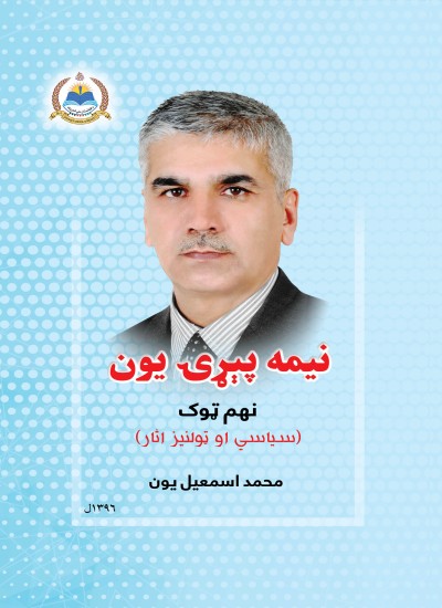 نیمه پېړۍ یون - ۹