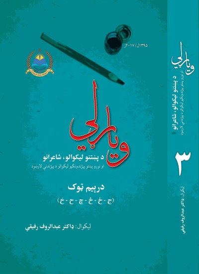 ویاړلي - ۳