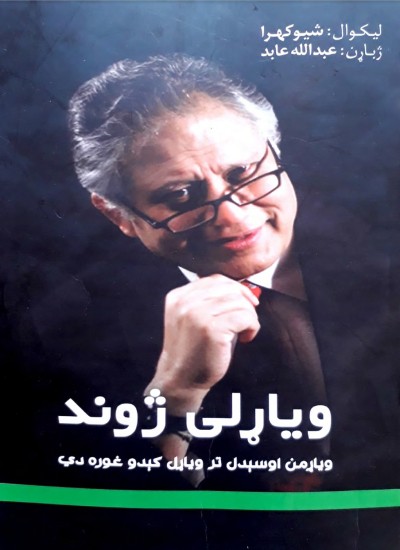 ویاړلی ژوند