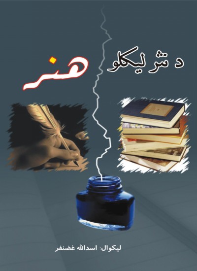 د نثر لیکلو هنر