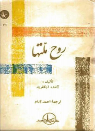 روح ملت ها