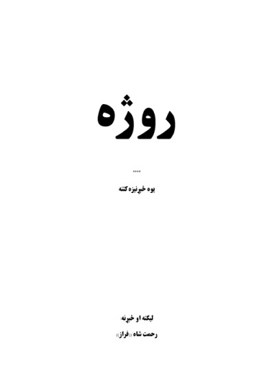 روژه
