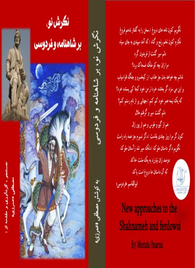 نگرش نو بر شاهنامه و فردوسی