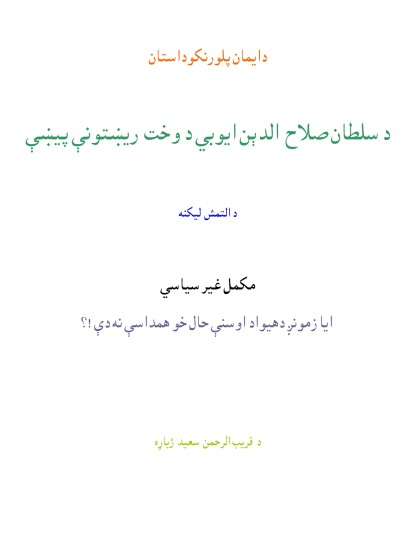صلاح الدین ایوبی ناول ایمان پلورنکی اوله برخه
