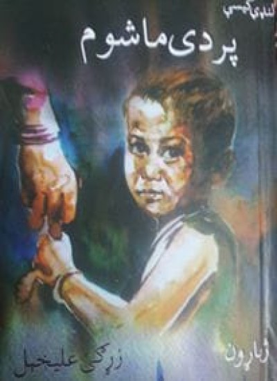 پردی ماشوم