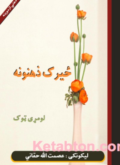 ځیرک ذهنونه