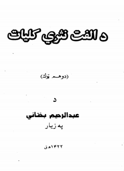 د الفت نثري کلیات