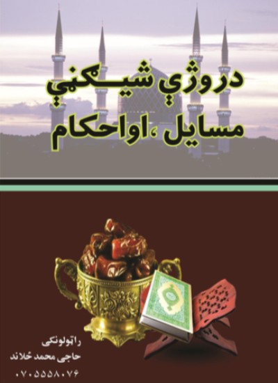 د روژې ښیګڼې مسایل، او احکام