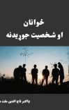 ځوانان او شخصيت جوړيدنه cover image