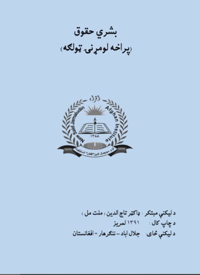 (بشري حقوق (پراخه لومړنۍ ټولګه
