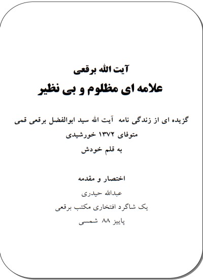 آيت الله برقعي، علامه ي مظلوم و بي نظير