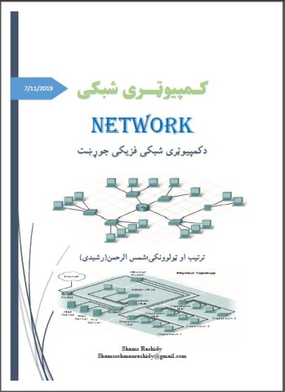 کمپیوټری شبکی Network