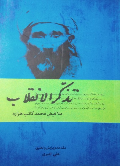 تذکر الانقلاب