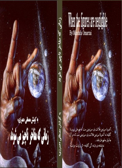 زمانی که مفاخر ناچیز می شوند