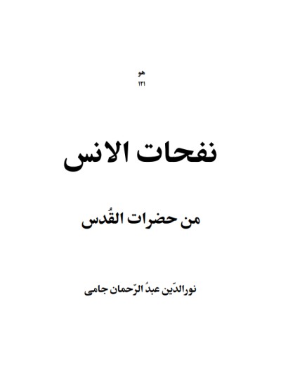 نفحات الانس