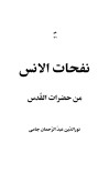 نفحات الانس cover image