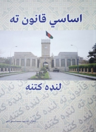 اساسی قانون ته لنډه کتنه