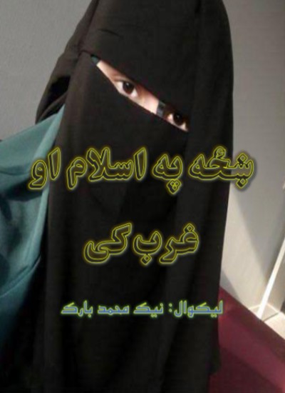 ښځه په اسلام او غرب کې