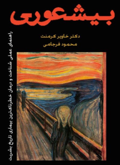 بیشعوری