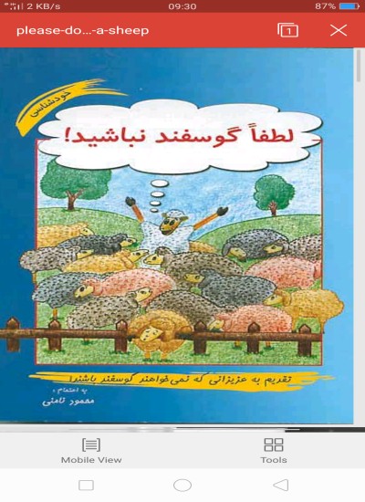 لطفاً ګوسفند نباشيد