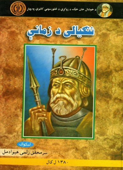 ننګیالی د زمانې